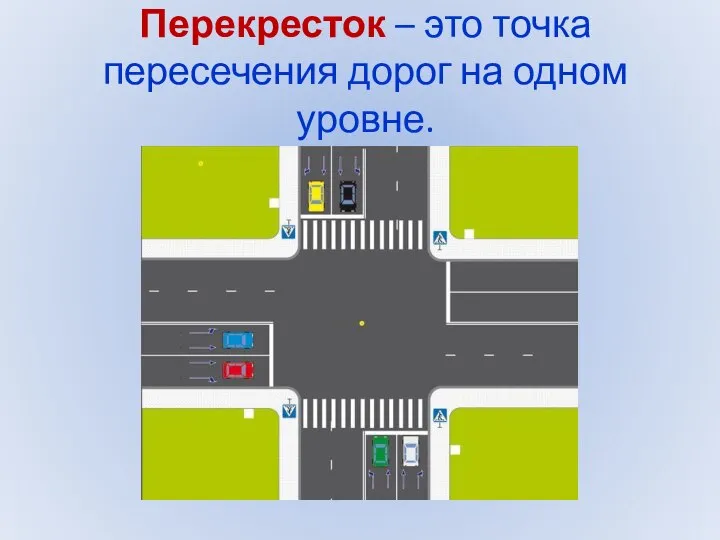 Перекресток – это точка пересечения дорог на одном уровне.