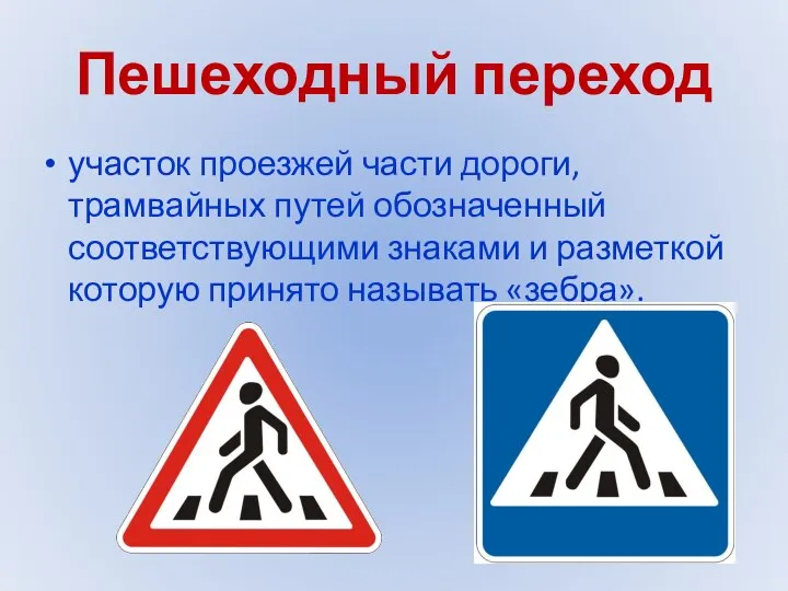 Пешеходный переход участок проезжей части дороги, трамвайных путей обозначенный соответствующими знаками и