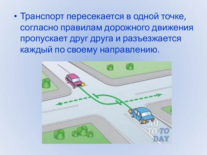 Транспорт пересекается в одной точке, согласно правилам дорожного движения пропускает друг друга