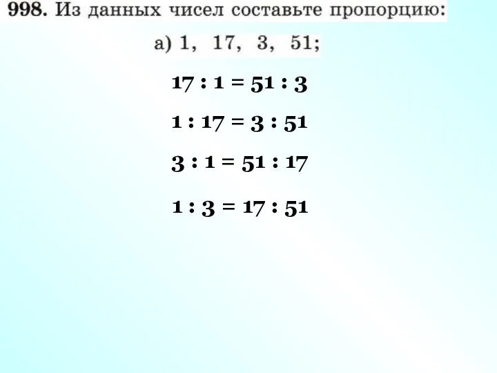 17 : 1 = 51 : 3 1 : 17 = 3