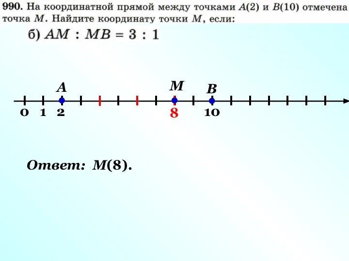 A B 2 10 I М 8 I I Ответ: М(8).
