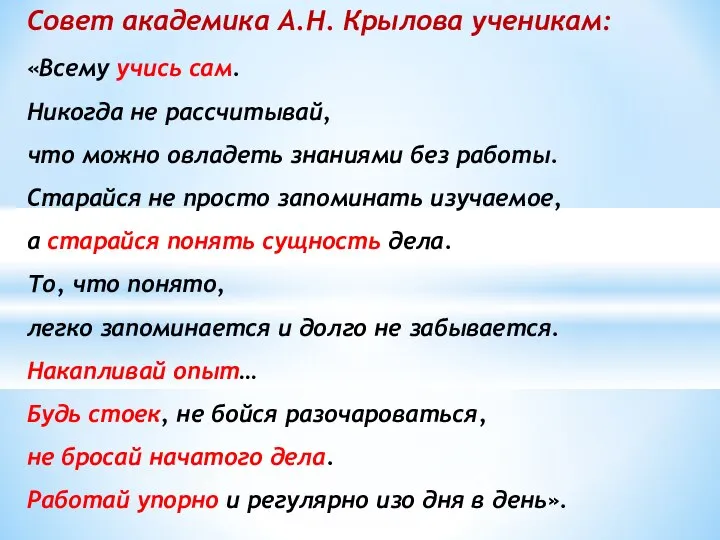 Совет академика А.Н. Крылова ученикам: «Всему учись сам. Никогда не рассчитывай, что