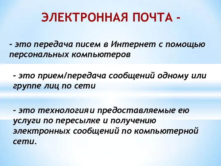 ЭЛЕКТРОННАЯ ПОЧТА - - это технология и предоставляемые ею услуги по пересылке