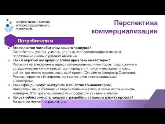 Перспектива коммерциализации Потребители и инвесторы Кто является потребителем вашего продукта? Потребители: ученик,