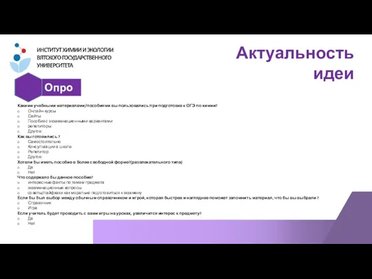 Актуальность идеи Опрос Какими учебными материалами/пособиями вы пользовались при подготовке к ОГЭ