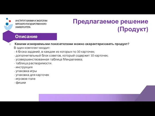 Предлагаемое решение (Продукт) Описание продукта Какими измеряемыми показателями можно охарактеризовать продукт? В