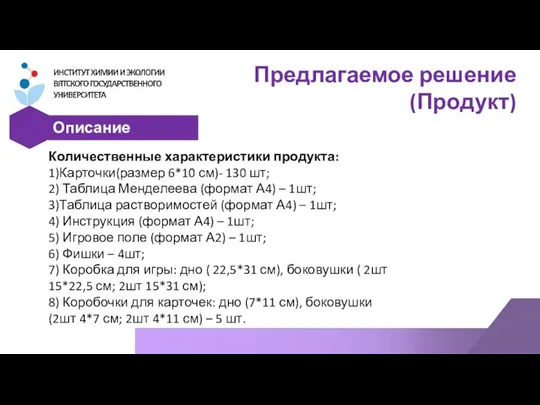 Предлагаемое решение (Продукт) Описание продукта Количественные характеристики продукта: 1)Карточки(размер 6*10 см)- 130