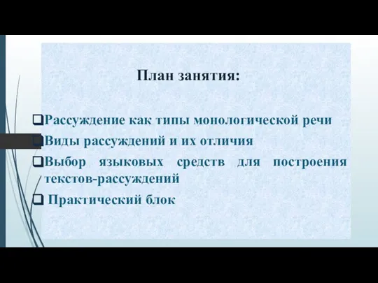 План занятия: Рассуждение как типы монологической речи Виды рассуждений и их отличия