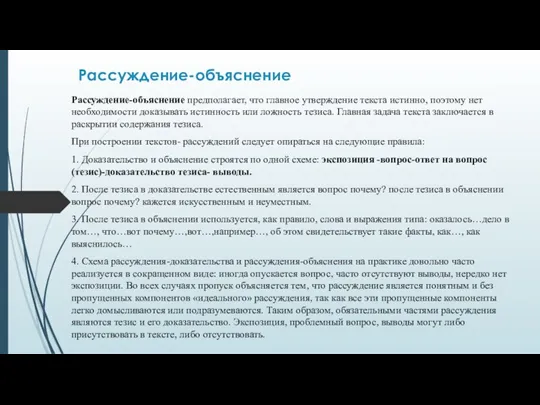 Рассуждение-объяснение Рассуждение-объяснение предполагает, что главное утверждение текста истинно, поэтому нет необходимости доказывать