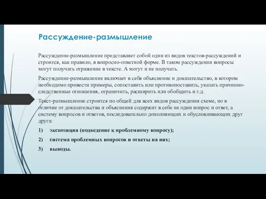 Рассуждение-размышление представляет собой один из видов текстов-рассуждений и строится, как правило, в