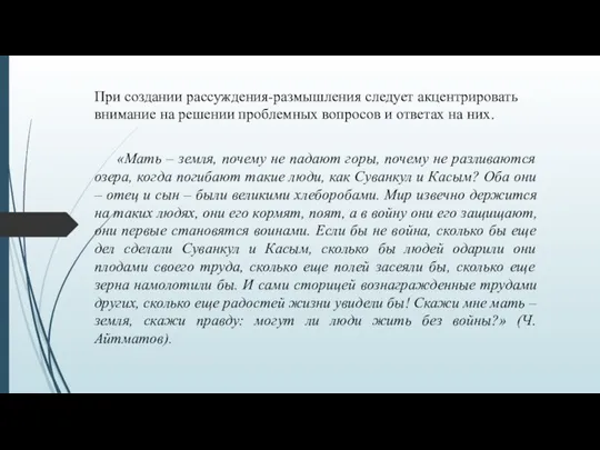 «Мать – земля, почему не падают горы, почему не разливаются озера, когда