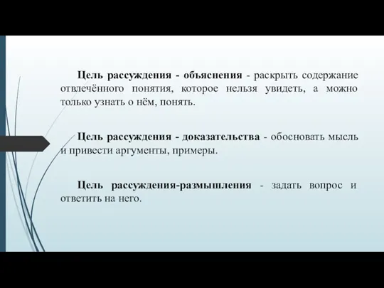 Цель рассуждения - объяснения - раскрыть содержание отвлечённого понятия, которое нельзя увидеть,