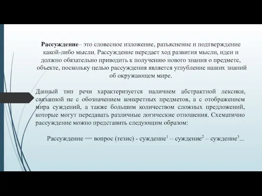 Рассуждение– это словесное изложение, разъяснение и подтверждение какой-либо мысли. Рассуждение передает ход