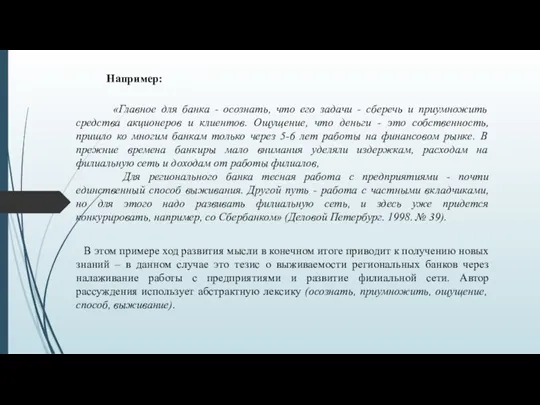 «Главное для банка - осознать, что его задачи - сберечь и приумножить