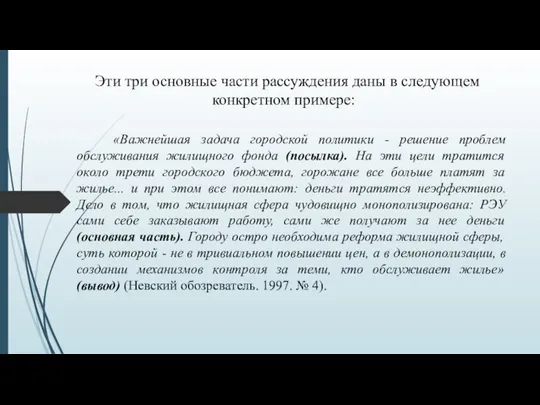 «Важнейшая задача городской политики - решение проблем обслуживания жилищного фонда (посылка). На