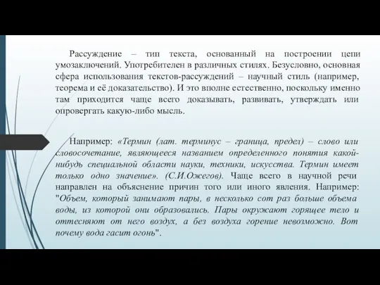 Рассуждение – тип текста, основанный на построении цепи умозаключений. Употребителен в различных