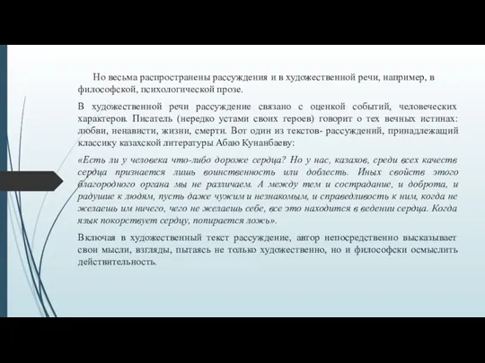 Но весьма распространены рассуждения и в художественной речи, например, в философской, психологической