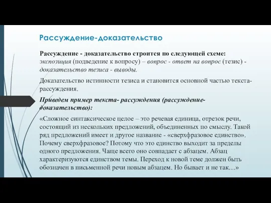 Рассуждение - доказательство строится по следующей схеме: экспозиция (подведение к вопросу) –