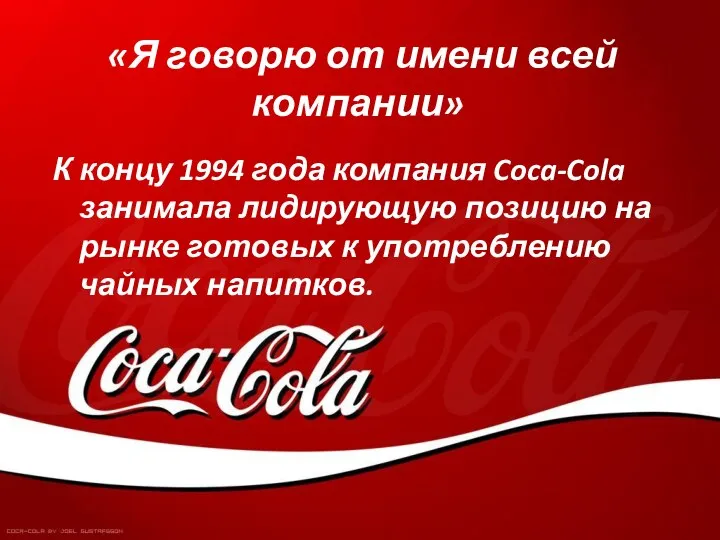 «Я говорю от имени всей компании» К концу 1994 года компания Coca-Cola