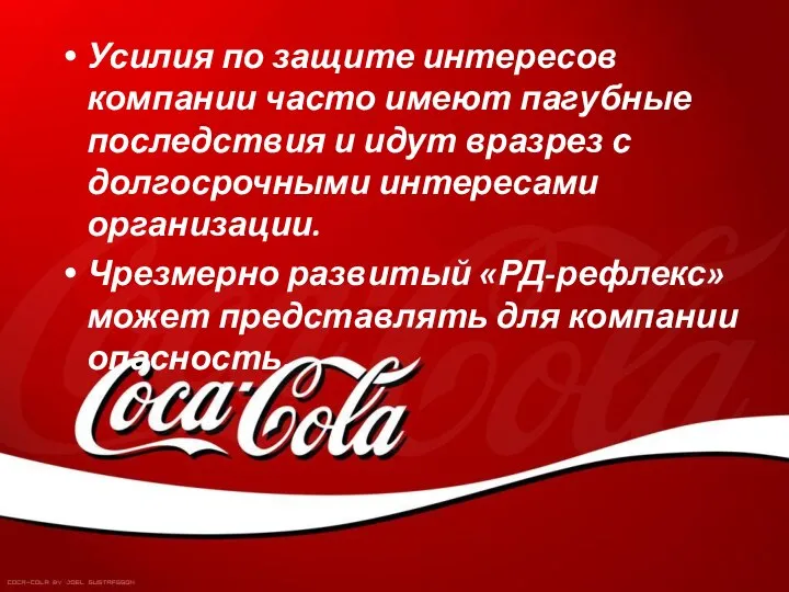 Усилия по защите интересов компании часто имеют пагубные последствия и идут вразрез