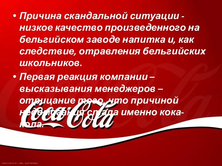 Причина скандальной ситуации - низкое качество произведенного на бельгийском заводе напитка и,