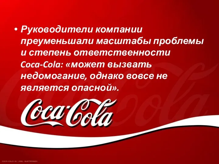 Руководители компании преуменьшали масштабы проблемы и степень ответственности Coca-Cola: «может вызвать недомогание,