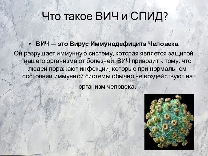 Что такое ВИЧ и СПИД? ВИЧ — это Вирус Иммунодефицита Человека. Он