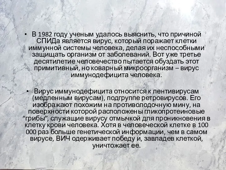 В 1982 году ученым удалось выяснить, что причиной СПИДа является вирус, который