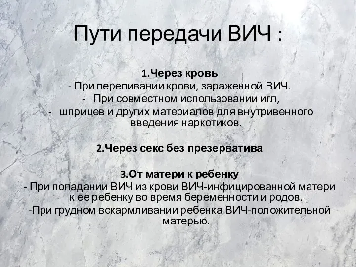 Пути передачи ВИЧ : 1.Через кровь - При переливании крови, зараженной ВИЧ.