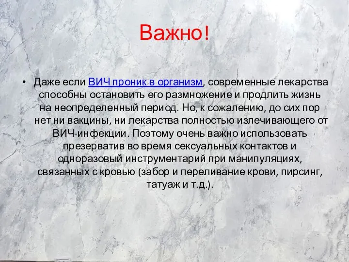 Важно! Даже если ВИЧ проник в организм, современные лекарства способны остановить его