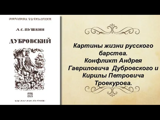 Картины жизни русского барства. Конфликт Андрея Гавриловича Дубровского и Кирилы Петровича Троекурова.