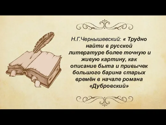 Н.Г.Чернышевский: « Трудно найти в русской литературе более точную и живую картину,