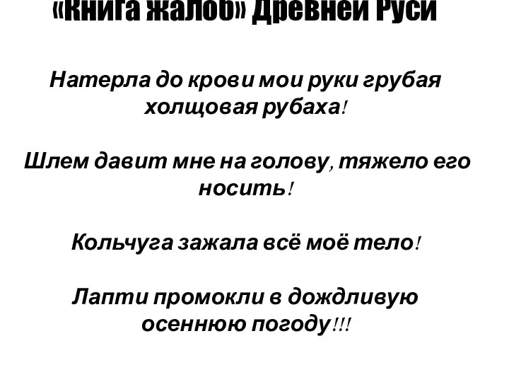 «Книга жалоб» Древней Руси Натерла до крови мои руки грубая холщовая рубаха!