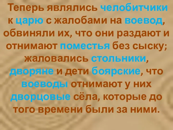 Теперь являлись челобитчики к царю с жалобами на воевод, обвиняли их, что