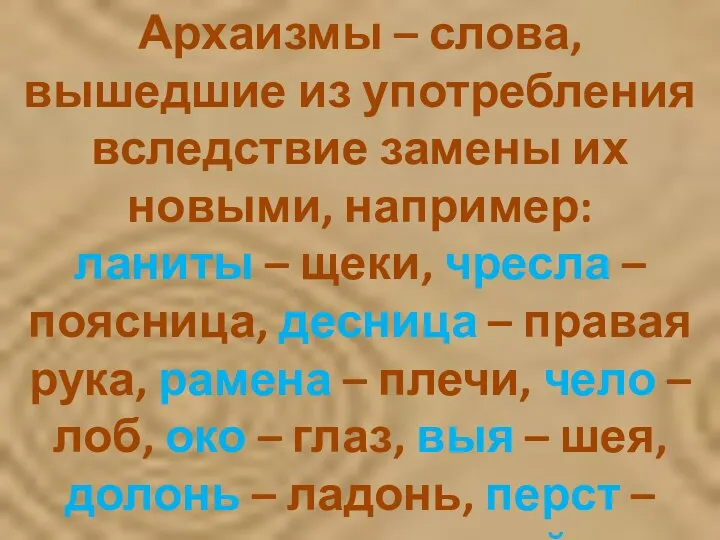 Архаизмы – слова, вышедшие из употребления вследствие замены их новыми, например: ланиты