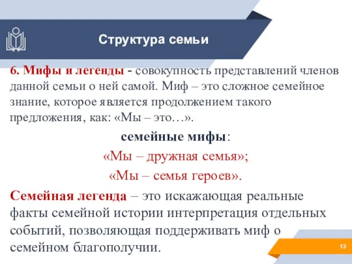 Структура семьи 6. Мифы и легенды - совокупность представлений членов данной семьи