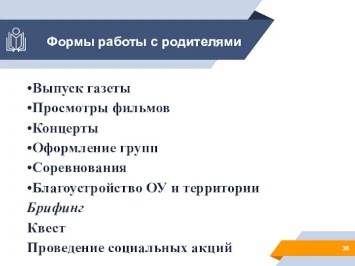 Формы работы с родителями •Выпуск газеты •Просмотры фильмов •Концерты •Оформление групп •Соревнования