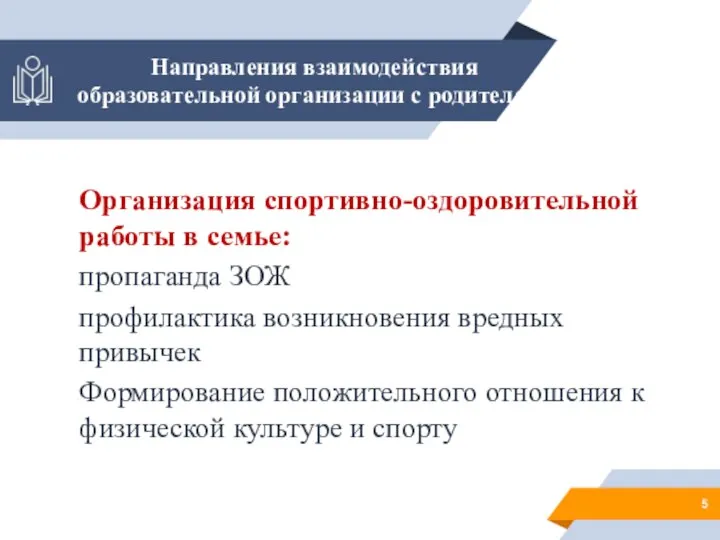 Направления взаимодействия образовательной организации с родителями Организация спортивно-оздоровительной работы в семье: пропаганда