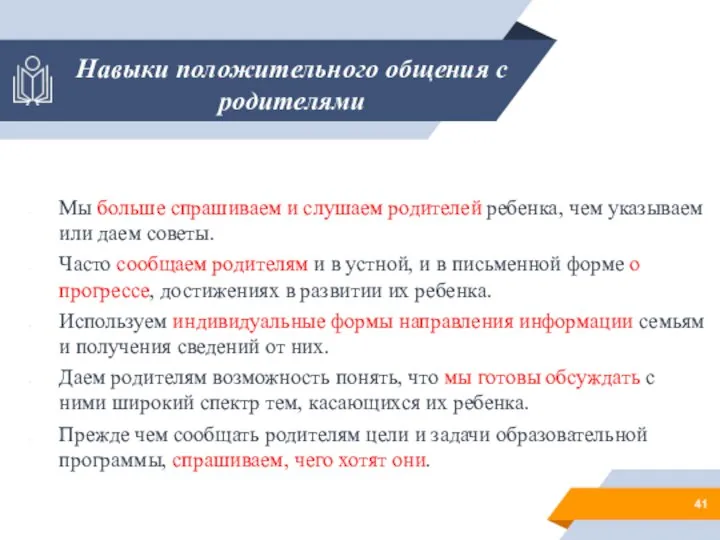 Навыки положительного общения с родителями Мы больше спрашиваем и слушаем родителей ребенка,