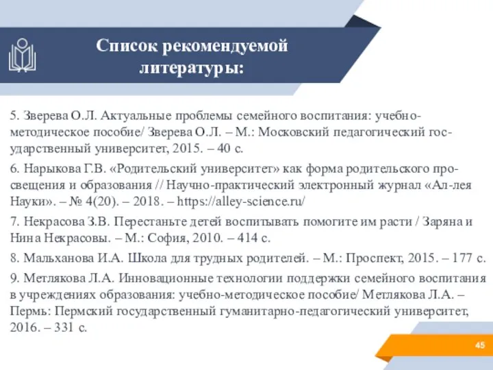 Список рекомендуемой литературы: 5. Зверева О.Л. Актуальные проблемы семейного воспитания: учебно-методическое пособие/