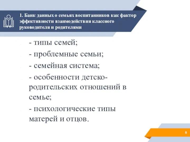 1. Банк данных о семьях воспитанников как фактор эффективности взаимодействия классного руководителя