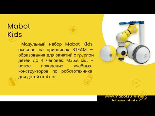 Mabot Kids Модульный набор Mabot Kids основан на принципах STEAM – образования