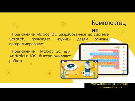 Комплектация Приложение Mabot IDE, разработанное по системе Scratch, позволяет изучить детям основы