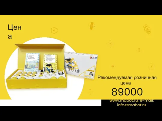 Рекомендуемая розничная цена 89000 рублей www.mabot.ru, e-mail: info@mabot.ru Цена