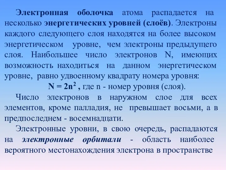 Электронная оболочка атома распадается на несколько энергетических уровней (слоёв). Электроны каждого следующего