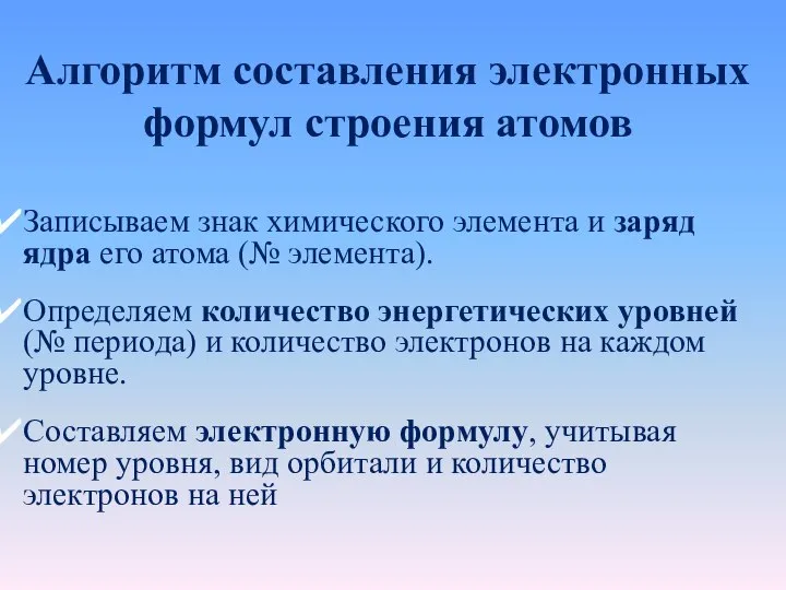 Алгоритм составления электронных формул строения атомов Записываем знак химического элемента и заряд