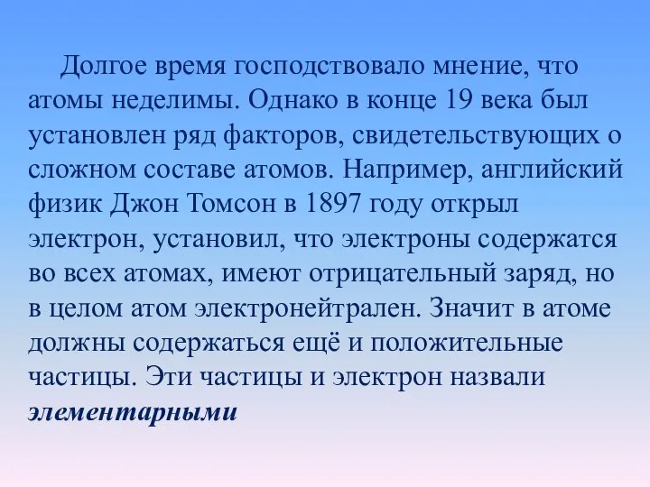 Долгое время господствовало мнение, что атомы неделимы. Однако в конце 19 века