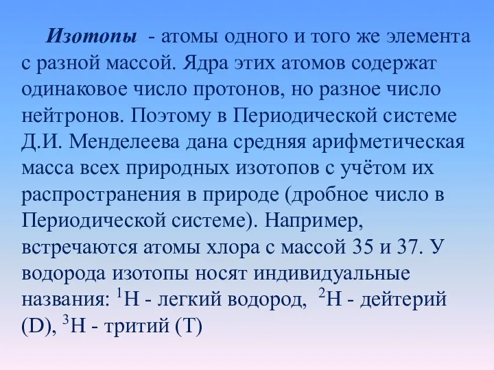 Изотопы - атомы одного и того же элемента с разной массой. Ядра