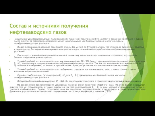 Состав и источники получения нефтезаводских газов Сжиженный углеводородный газ, получаемый при первичной