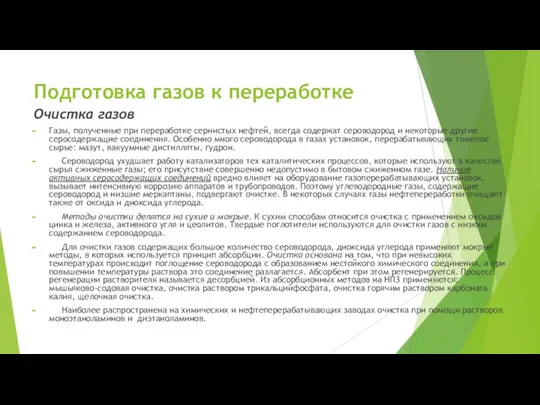 Подготовка газов к переработке Очистка газов Газы, полученные при переработке сернистых нефтей,